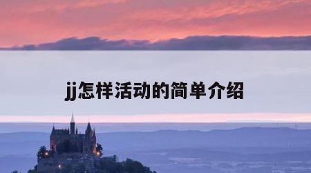 jj怎样活动的简单介绍