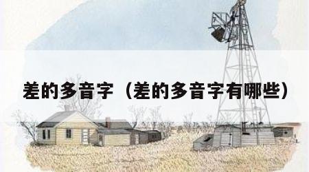 差的多音字（差的多音字有哪些）