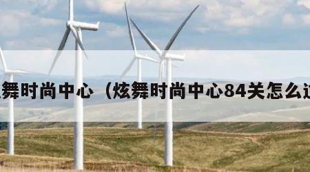 炫舞时尚中心（炫舞时尚中心84关怎么过）