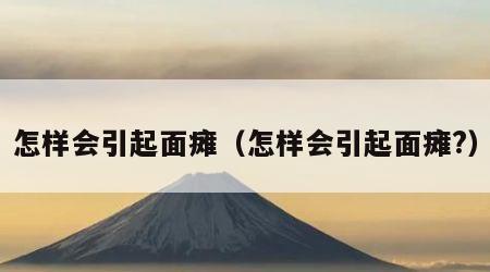 怎样会引起面瘫（怎样会引起面瘫?）