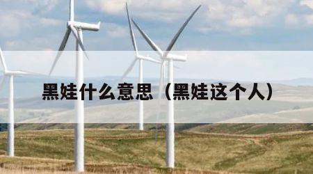 黑娃什么意思（黑娃这个人）