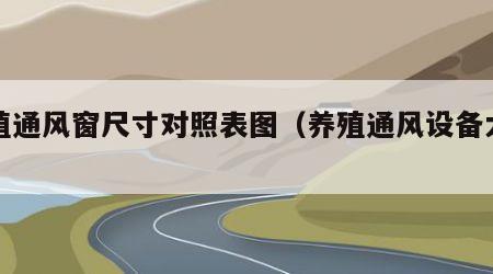 养殖通风窗尺寸对照表图（养殖通风设备大全）