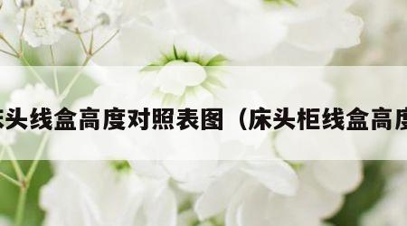 床头线盒高度对照表图（床头柜线盒高度）