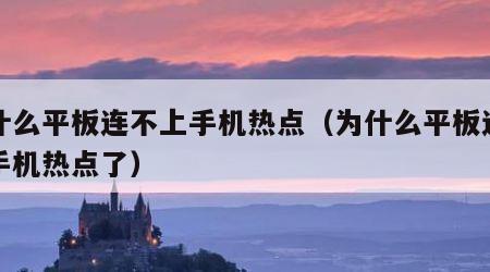 为什么平板连不上手机热点（为什么平板连不上手机热点了）