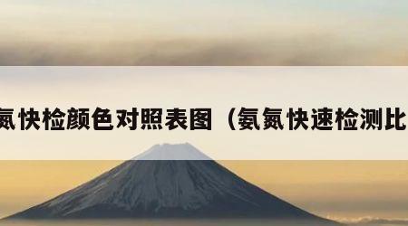 氨氮快检颜色对照表图（氨氮快速检测比色）
