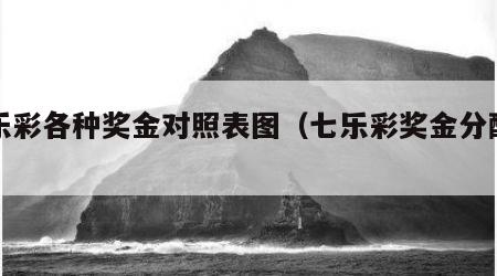 七乐彩各种奖金对照表图（七乐彩奖金分配等级）