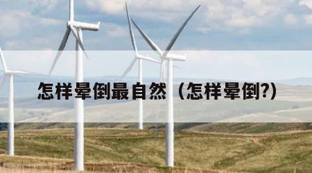 怎样晕倒最自然（怎样晕倒?）