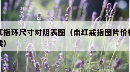南红指环尺寸对照表图（南红戒指图片价格多少钱）