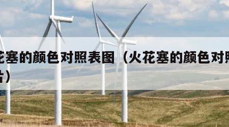 火花塞的颜色对照表图（火花塞的颜色对照表图片）