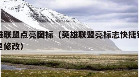 英雄联盟点亮图标（英雄联盟亮标志快捷键在哪里修改）