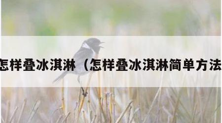 怎样叠冰淇淋（怎样叠冰淇淋简单方法）