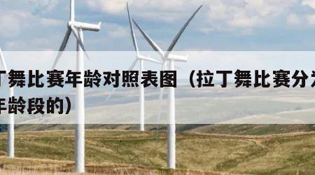 拉丁舞比赛年龄对照表图（拉丁舞比赛分为几个年龄段的）