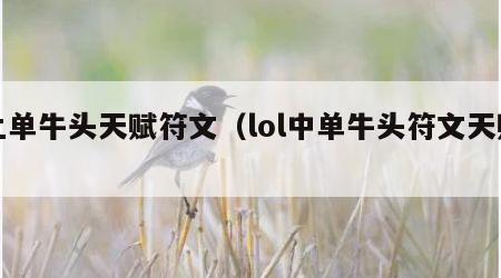 上单牛头天赋符文（lol中单牛头符文天赋）