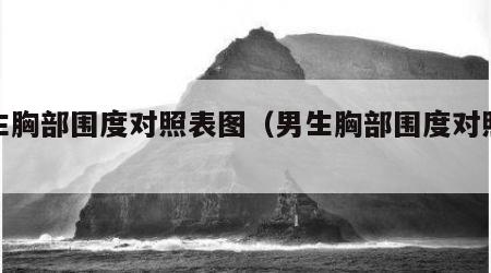 男生胸部围度对照表图（男生胸部围度对照表图）