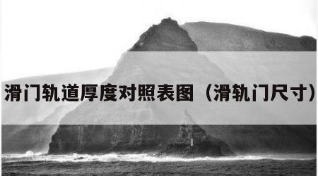 滑门轨道厚度对照表图（滑轨门尺寸）