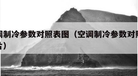 空调制冷参数对照表图（空调制冷参数对照表图片）