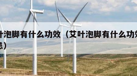 艾叶泡脚有什么功效（艾叶泡脚有什么功效和禁忌）