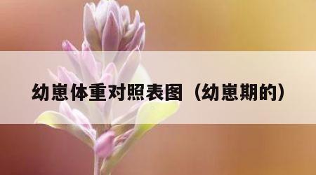 幼崽体重对照表图（幼崽期的）