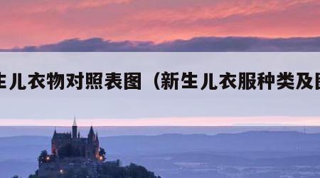 新生儿衣物对照表图（新生儿衣服种类及图片）