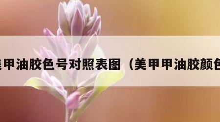 美甲油胶色号对照表图（美甲甲油胶颜色）
