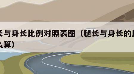 腿长与身长比例对照表图（腿长与身长的比例怎么算）