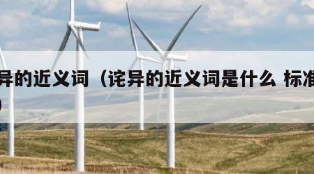 诧异的近义词（诧异的近义词是什么 标准答案）