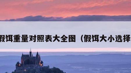 假饵重量对照表大全图（假饵大小选择）