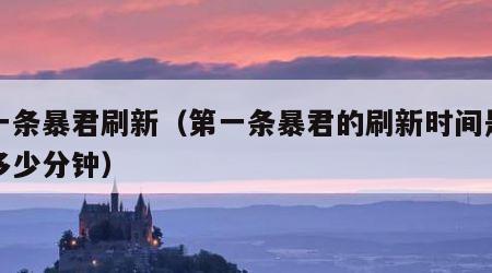 第一条暴君刷新（第一条暴君的刷新时间是开局多少分钟）