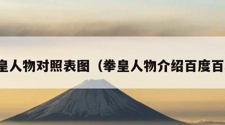 拳皇人物对照表图（拳皇人物介绍百度百科）