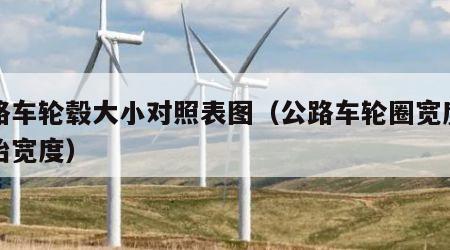 公路车轮毂大小对照表图（公路车轮圈宽度与轮胎宽度）