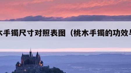 桃木手镯尺寸对照表图（桃木手镯的功效与作用）