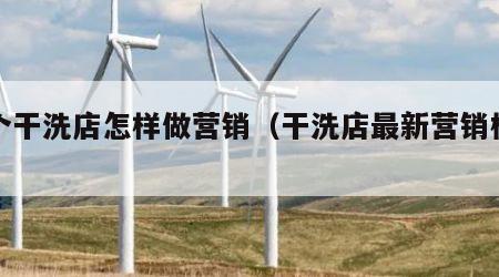 一个干洗店怎样做营销（干洗店最新营销模式）