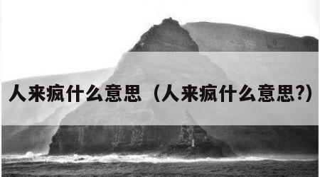 人来疯什么意思（人来疯什么意思?）