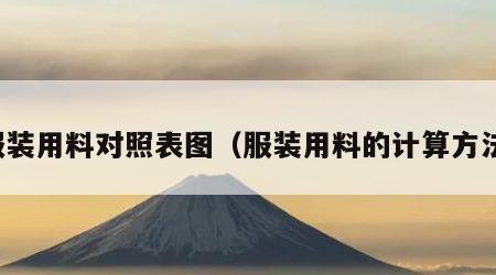 服装用料对照表图（服装用料的计算方法）