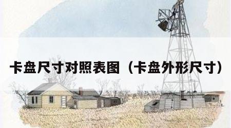 卡盘尺寸对照表图（卡盘外形尺寸）