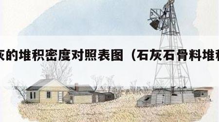 石灰的堆积密度对照表图（石灰石骨料堆积密度）