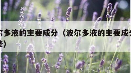 波尔多液的主要成分（波尔多液的主要成分有哪些）