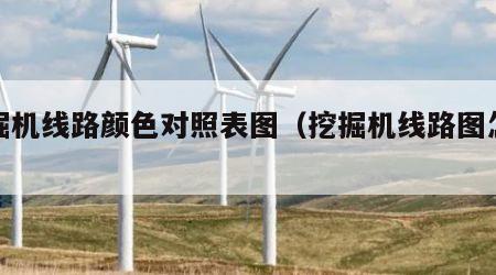 挖掘机线路颜色对照表图（挖掘机线路图怎么看）