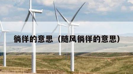 徜徉的意思（随风徜徉的意思）