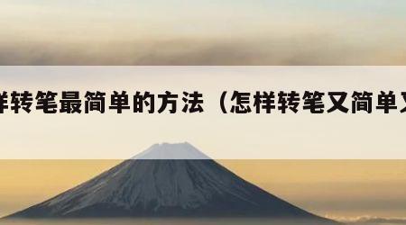 怎样转笔最简单的方法（怎样转笔又简单又帅气）
