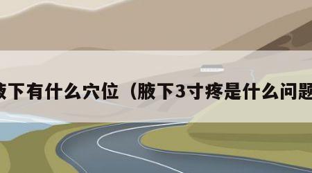 腋下有什么穴位（腋下3寸疼是什么问题）