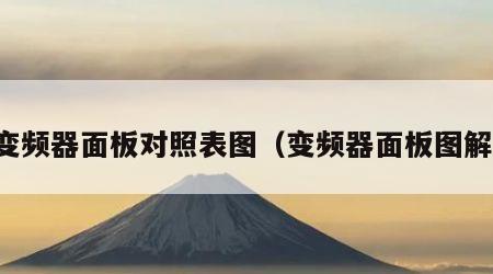 变频器面板对照表图（变频器面板图解）