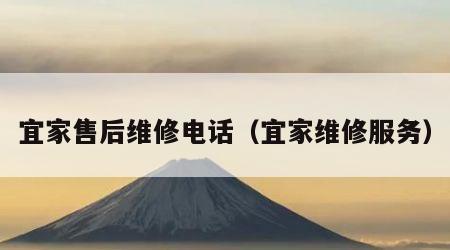 宜家售后维修电话（宜家维修服务）