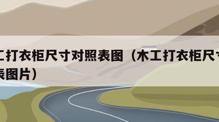木工打衣柜尺寸对照表图（木工打衣柜尺寸对照表图片）
