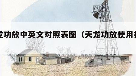 天龙功放中英文对照表图（天龙功放使用技巧）
