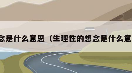 想念是什么意思（生理性的想念是什么意思）