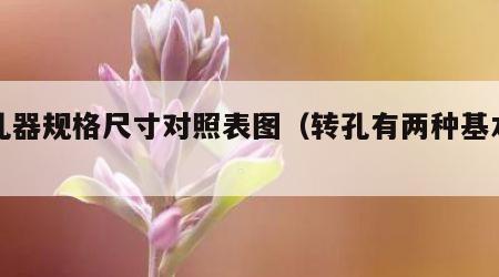 转孔器规格尺寸对照表图（转孔有两种基本方式）
