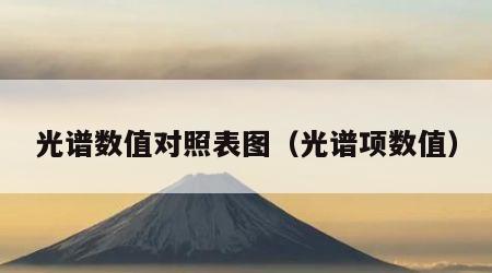 光谱数值对照表图（光谱项数值）