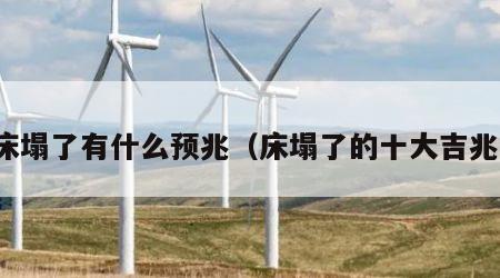 床塌了有什么预兆（床塌了的十大吉兆）
