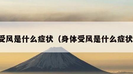 受风是什么症状（身体受风是什么症状）